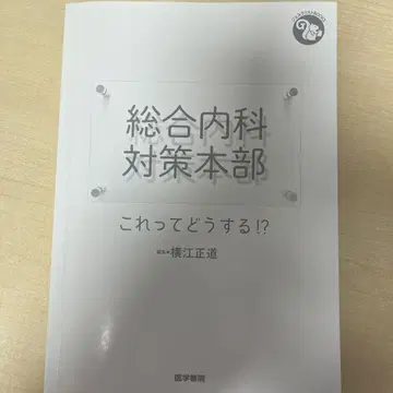 종합 내과 대책 본부 : 이건 어떻게 해야 할까!? 커버 없음