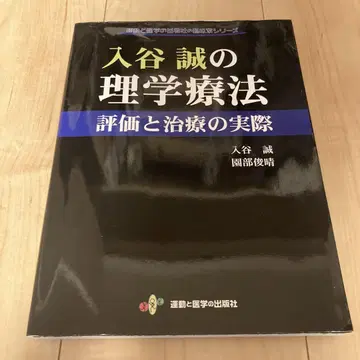 이리야 마코토의 물리치료 평가와 치료의 실제