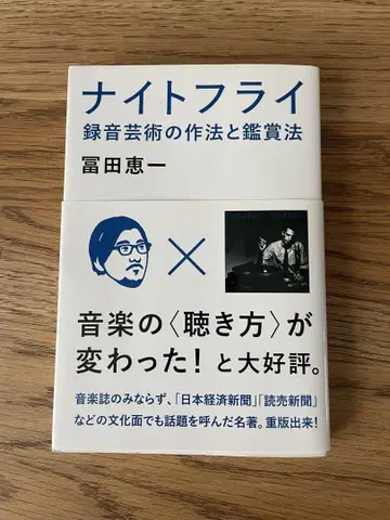 나이트 플라이 녹음 예술의 예법과 감상법 토미타 케이이치