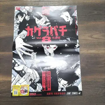 카구라바치 8권 판매 촉진용 포스터