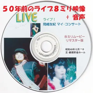 오카자키 유키 마이 콘서트 8mm 무비 리마스터 CD #6