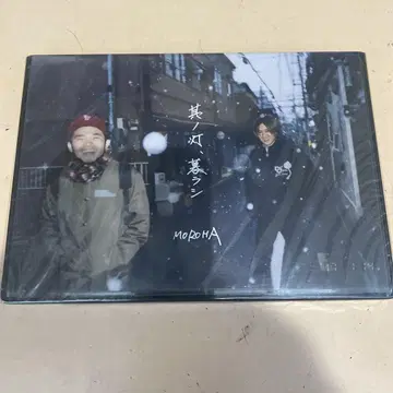 MOROHA DVD 그 등불, 쿠라시 미개봉 새상품