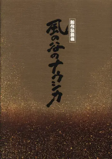 팜플렛 신상 가부키 바람의 계곡의 나우시카 2019년