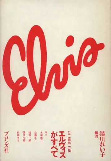 유카와 레이코 편저 엘비스가 모든 것 All About Elvis