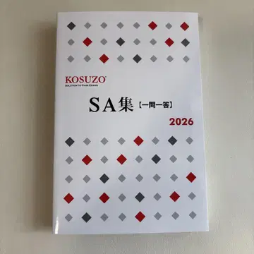 SA 문제집 [일문일답] 2026 KOSUZO
