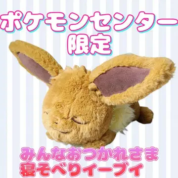 포켓몬 센터 한정판 봉제 인형 모두 수고하셨습니다 누워있는 이브이