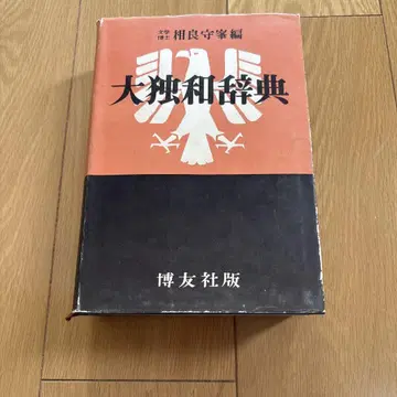 대독일어 사전 (보우유샤판)