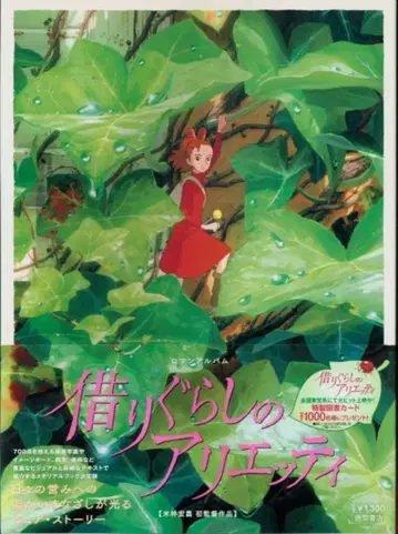 토쿠마 서점 로망 앨범 빌려 살기 아리에티 (오비 포함)