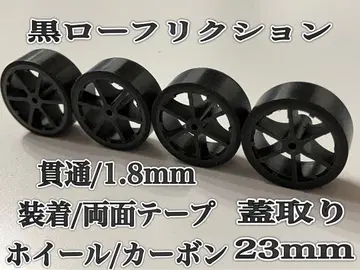 미니 사륜구동 블랙 로우 프릭션 카본 휠 덮개 23mm
