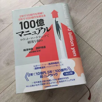 100억 매뉴얼 우메노 토시키 니시노 히로미치
