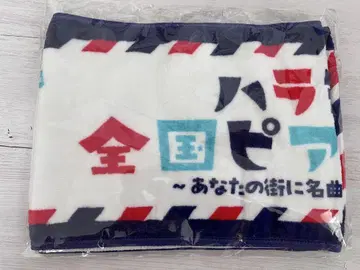 하라미짱 머플러 타월