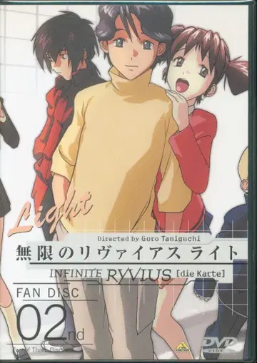 무한 리바이아스 라이트 팬 디스크 2 [DVD]