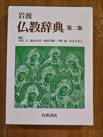 이와나미 불교 사전 제2판