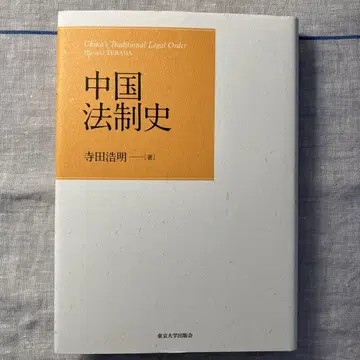 중국 법제사 테라다 히로아키