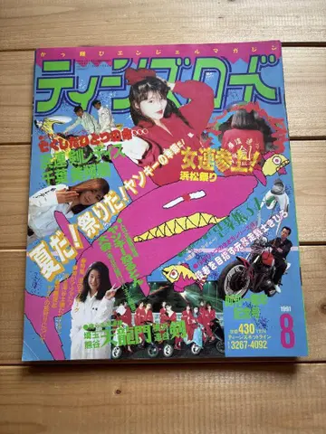 틴즈 로드 1991년 8월 발행 여성용 얌키 사다 족 자동차
