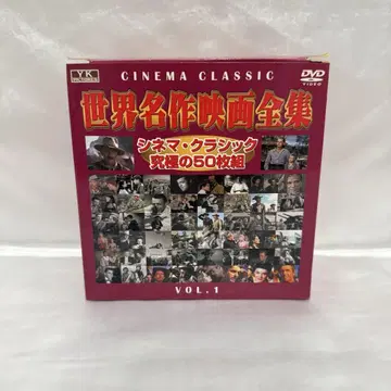 세계 명작 영화 전집 vol.1 시네마 클래식 궁극의 50편 DVD