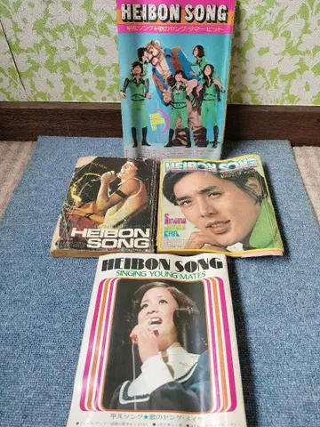 HEIBON SONG 음악/연예 잡지 당시의 물건