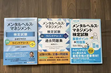 멘탈 헬스 관리 검정 시험 II종 공식 텍스트 기출 문제집 등 3권