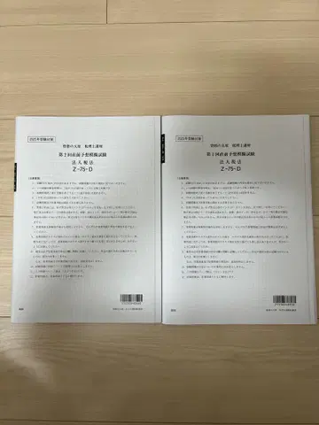 법인세법 2025년 세무사 시험 대원 직전 예상 모의고사