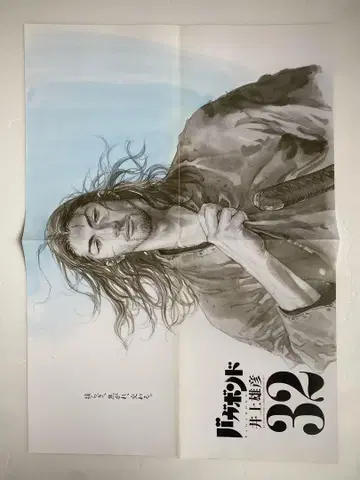 경품 당첨품 바가본드 32권 포스터