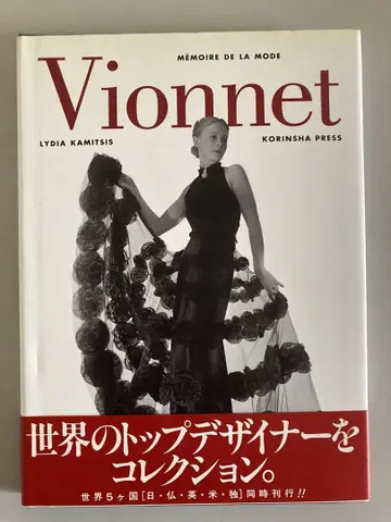 Vionnet  메모어 드 라 모드
