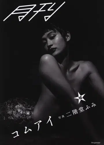 니카이도 후미 월간 코무아이 거짓말 사진