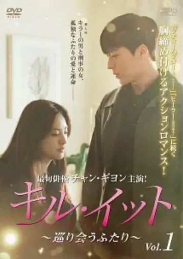 [한국 드라마] 킬 잇 ~순회하는 두 사람~ [DVD 전 12권]