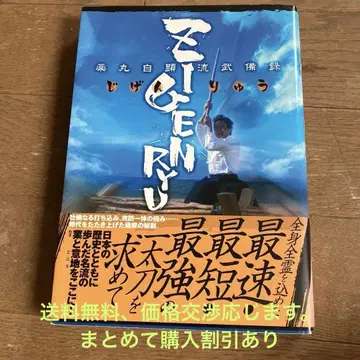 초판 ZIGENRYU 야쿠마루 자겐류 무비록