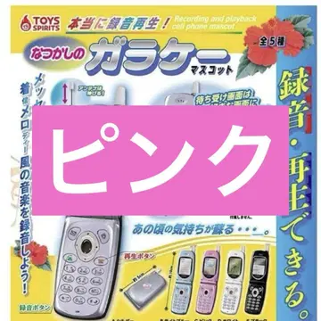 정말 녹음 재생! 그리운 피처폰 마스코트 핑크