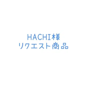 HACHI 님 요청 상품