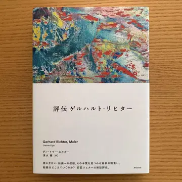 평론 게르하르트 리히터 Gerhard Richter, Maler