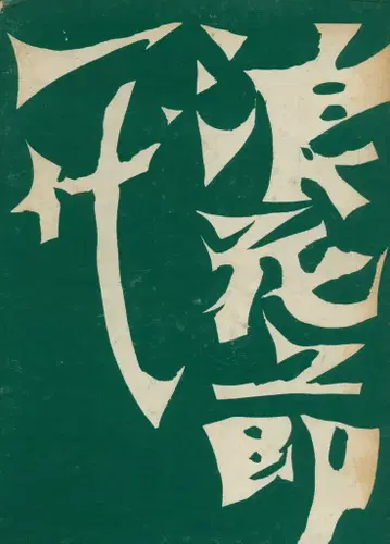 미요시 미요시 나니와부시 일대