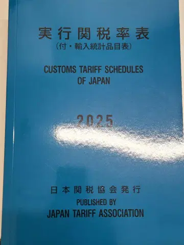 실행 관세율표 2025