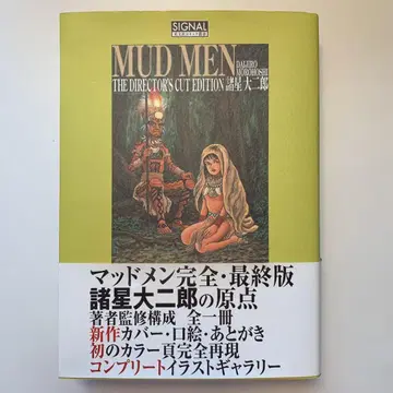 모로호시 다이지로 MUDMEN 머드맨 완전 최종판 디렉터스 컷 에디션