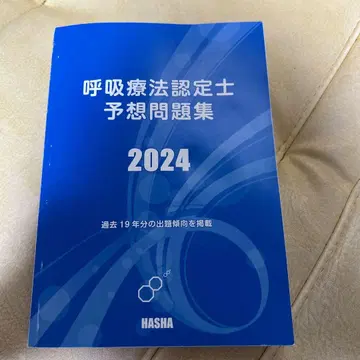 호흡 치료사 예상 문제집 2024