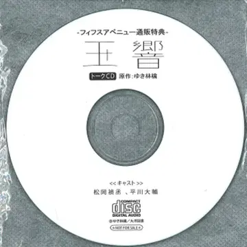 작자 특전 소매 링고 타마요코 온라인 특전 토크 CD
