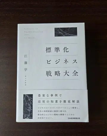 표준화 비즈니스 전략 대백과, 에토 마나부 저
