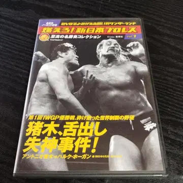 불타라! 신일본 프로레슬링 vol.1 IWGP 제1회