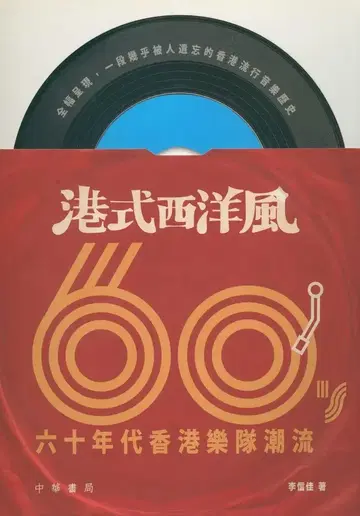 이신가 홍콩식 서양풍 : 1960년대 홍콩 밴드 열풍