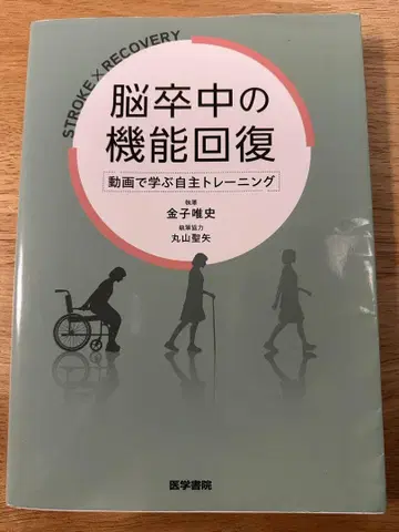 뇌졸중의 기능 회복 : 동영상으로 배우는 자율 트레이닝