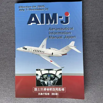 AIM-j 항공 정보 매뉴얼 2025년 후반판