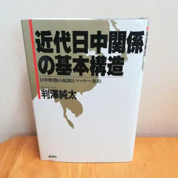 근대 일중 관계의 기본 구조 일중 마찰의 기원과 마케 조약