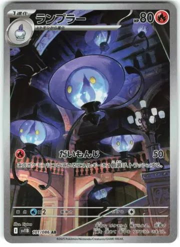 Pokemon SV11B 101/086 램플러 AR