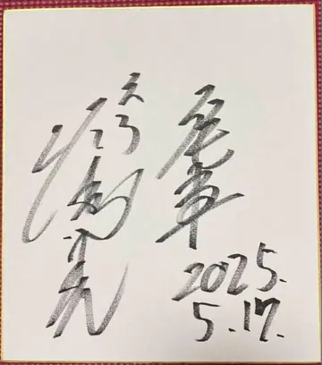 스모 코토에 미츠루기 친필 사인 색지