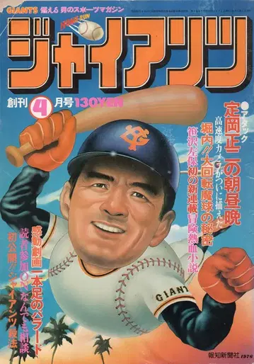 호치 신문사 자이언츠 창간호 1976년 4월호