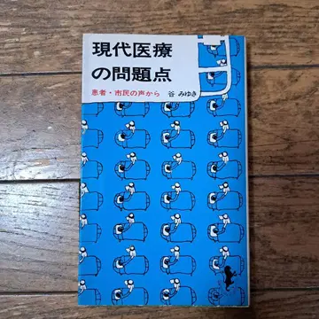 현대 의료의 문제점 타니 미유키