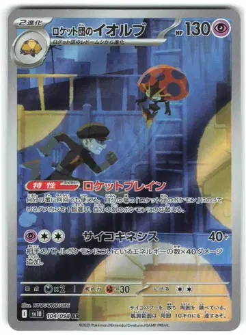 Pokemon SV10 104/098 로켓단의 이오루브 AR
