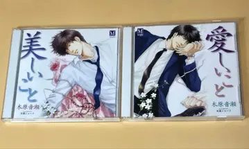 아름다운 것, 사랑스러운 것 드라마 CD 2종 세트