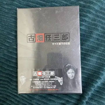 후루하타 렌자부로 모든 것은 각하의 소행 DVD-BOX 미개봉 새상품