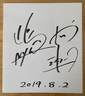 개그맨 뉴욕 시마사 야시키 친필 사인 색지